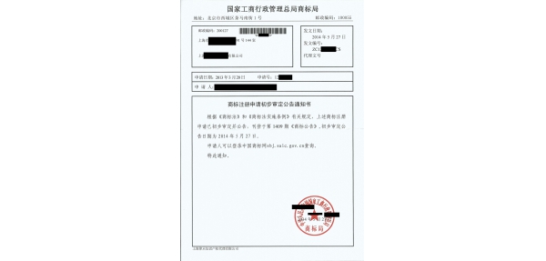 商標(biāo)注冊(cè)申請(qǐng)初步審定公告通知書(shū)